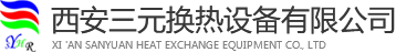 西安三元換熱設備有限公司【官網】